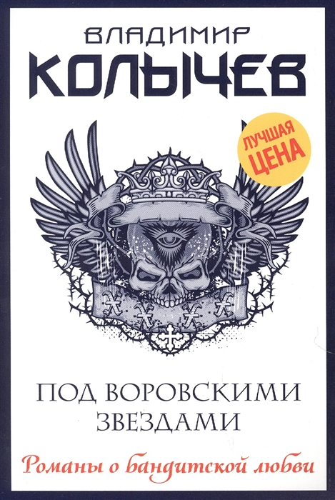 

Под воровскими звездами