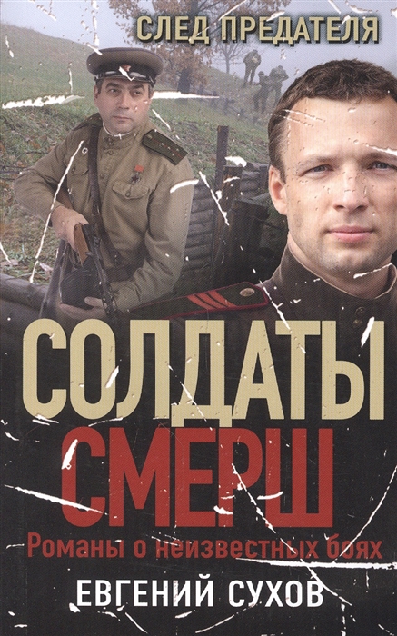 

След предателя