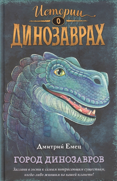 Купить Город динозавров, Эксмо, Детская фантастика