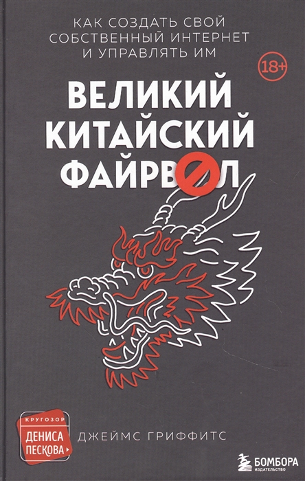 Великий китайский файрвол. Великий китайский файрвол книга. Великий китайский файрвол Джеймс Гриффитс книга.