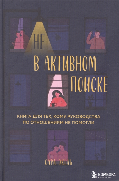 

Не в активном поиске Книга для тех кому руководства по отношениям не помогли