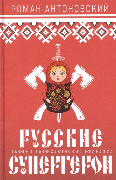 

Русские супергерои