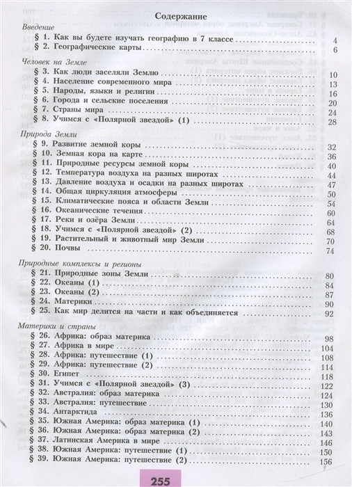 Учебник по географии 7 класс полярная. География 5 класс учебник Полярная звезда оглавление. География 7 класс Полярная звезда содержание. Содержание учебника 5 класс география Полярная звезда. Оглавление учебника Алексеева по географии 7 класс.