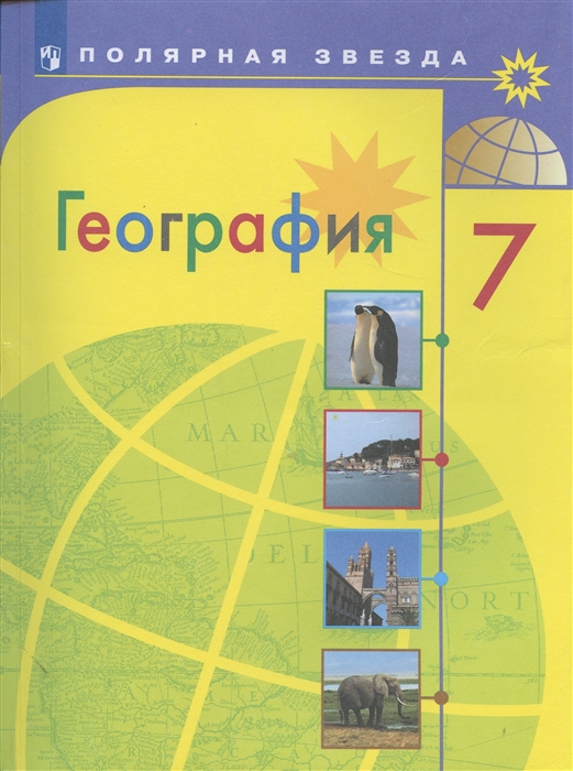 География 7 класс Учебник