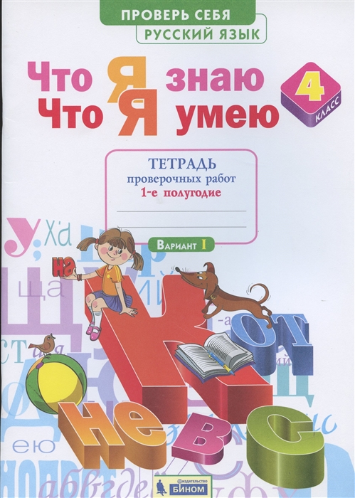 

Что я знаю Что я умею Математика 4 класс Тетрадь проверочных работ Часть 1 1-е полугодие Вариант I II