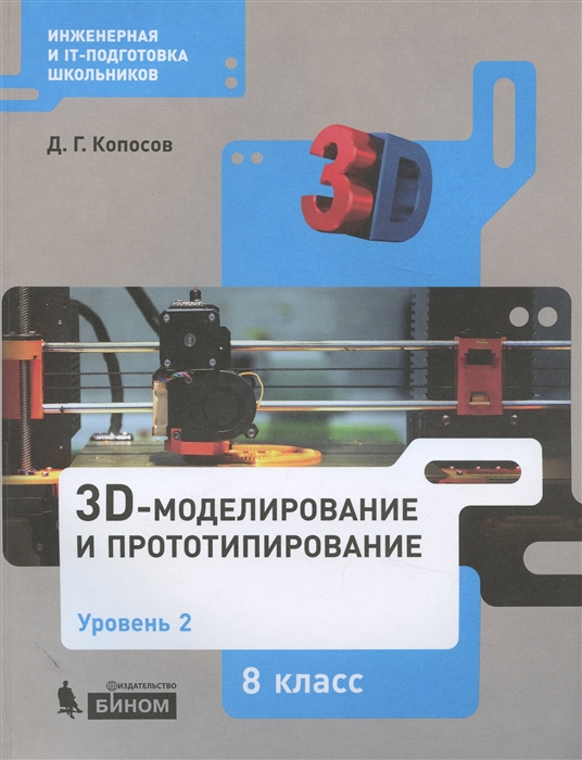 Д.Г. Копосов - 3D Моделирование и прототипирование 8 класс Уровень 2