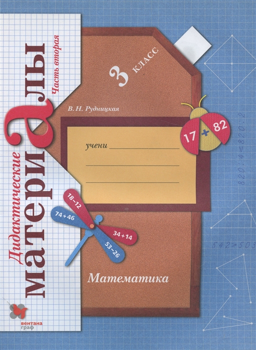 

Математика 3 класс Дидактические материалы В 2 частях Часть 2