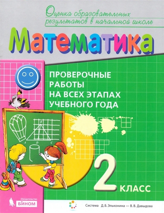 А.Б. Воронцов, С.Ф. Горбов, В.М. Заславский - Математика 2 класс Проверочные работы на всех этапах учебного года Пособие для учащихся