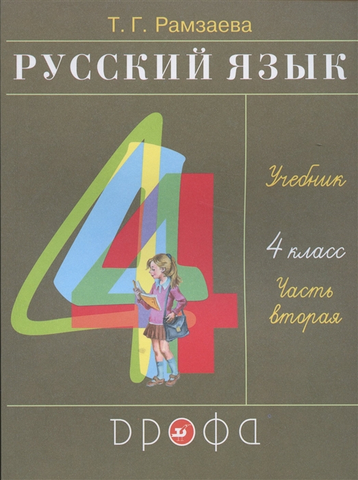 Русский язык 4 класс Учебник В двух частях Часть вторая