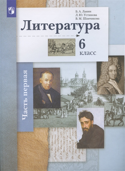 

Литература 6 класс Учебное пособие в 2 частях Часть 1