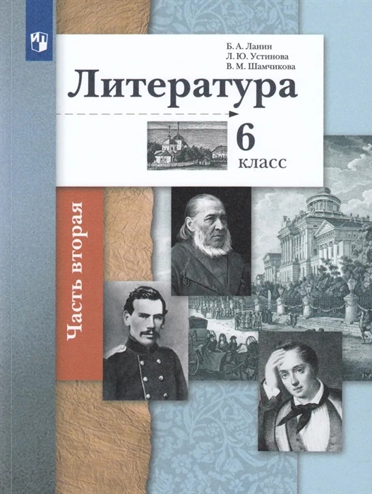 Б.А. Ланин, Л.Ю. Устинова, В.М. Шамчикова - Литература 6 класс Учебное пособие в 2 частях Часть 2