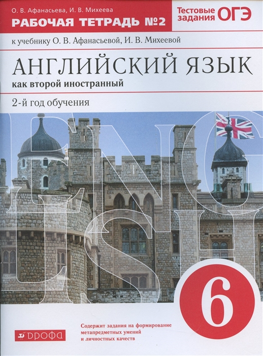 О.В. Афанасьева, И.В. Михеева - Английский язык как второй иностранный 2-й год обучения 6 класс Рабочая тетрадь 2 к учебнику О В Афанасьевой И В Михеевой