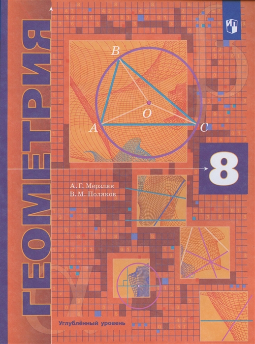 Геометрия 8 кл Учебник Углубленное изучение