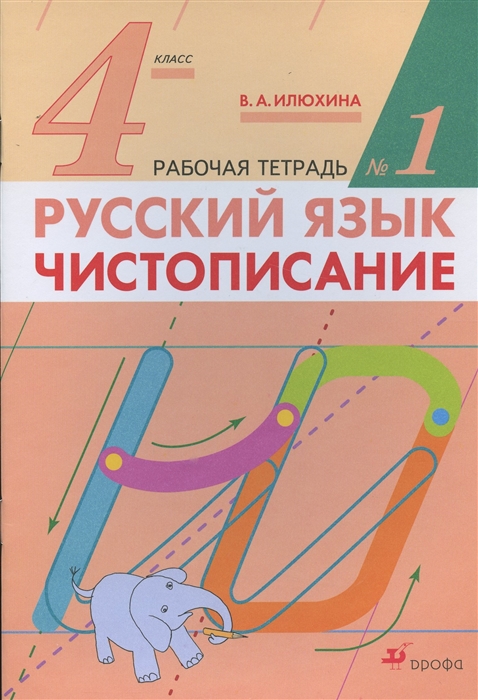

Русский язык Чистописание 4 класс Рабочая тетрадь 1