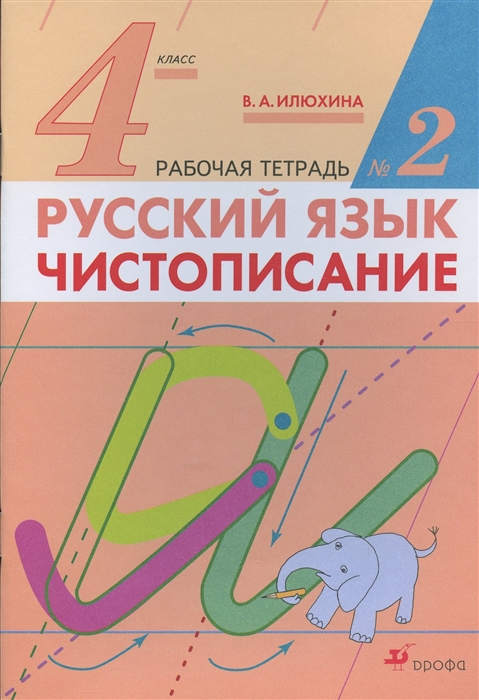 Русский язык Чистописание 4 класс Рабочая тетрадь 2