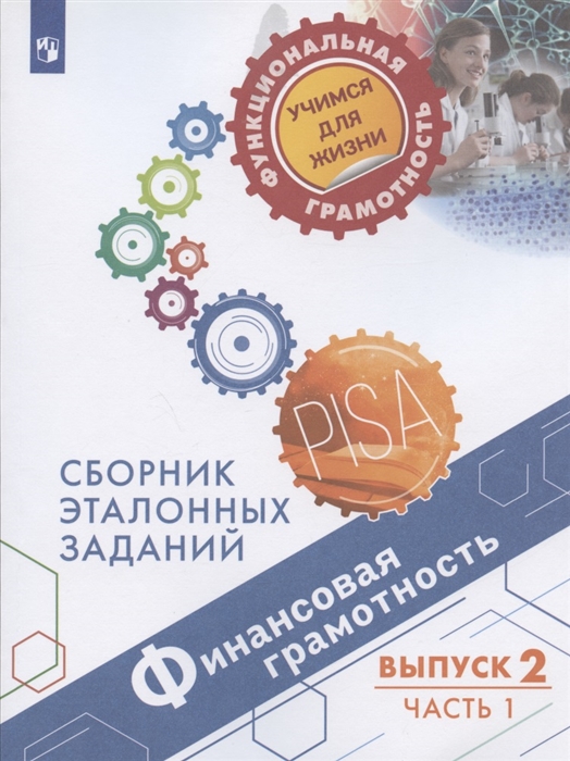 Финансовая грамотность Сборник эталонных заданий Выпуск 2 Учебное пособие В двух частях Часть 1