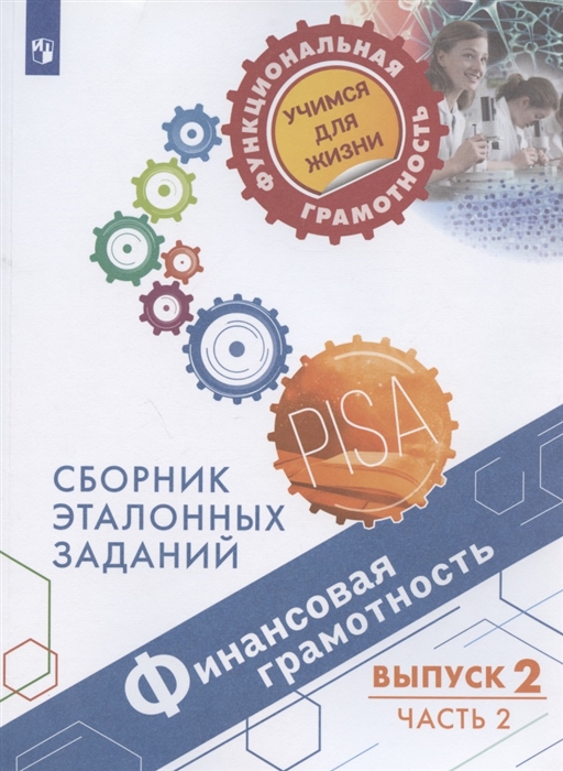 Финансовая грамотность Сборник эталонных заданий Выпуск 2 Учебное пособие В двух частях Часть 2