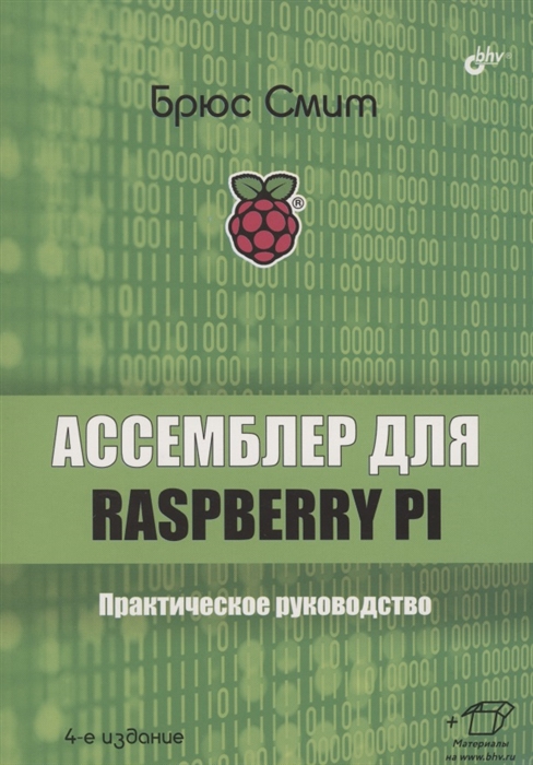 Смит Б. - Ассемблер для Raspberry Pi Практическое руководство