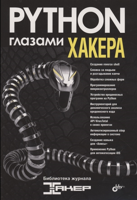 

Python глазами хакера