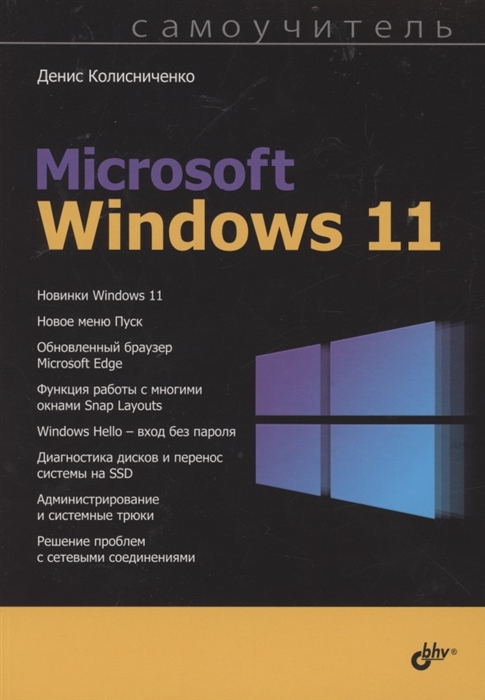 Колисниченко Д. - Самоучитель Microsoft Windows 11
