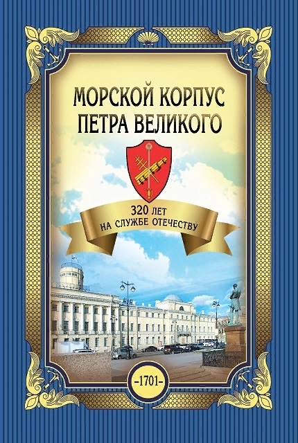 Морской корпус Петра Великого 320 лет на службе Отечеству