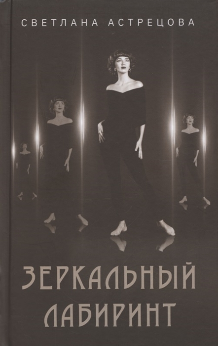 

Зеркальный лабиринт