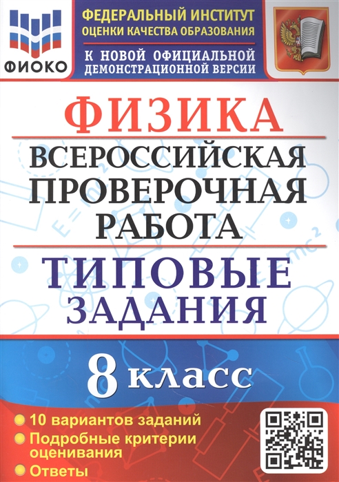 

Физика Всероссийская проверочная работа 8 класс 10 вариантов Типовые задания