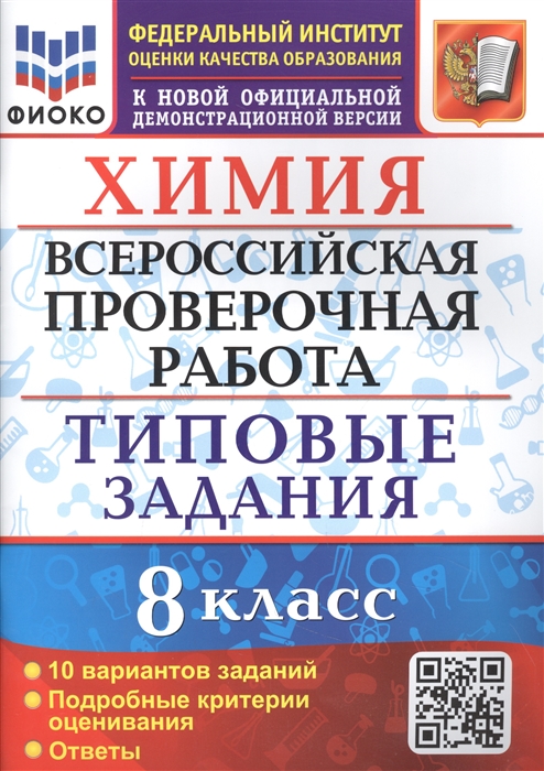 

Химия 8 класс Всероссийская проверочная работа 10 вариантов Типовые задания