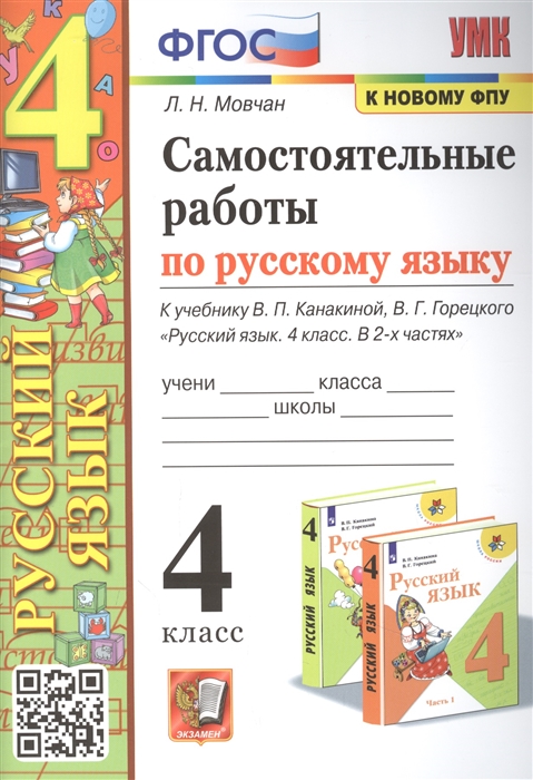

Самостоятельные работы по русскому языку 4 класс к учебнику В П Канакиной