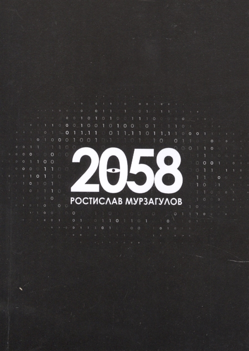 2058 Роман
