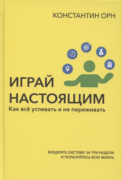 

Играй настоящим Как всё успевать и не переживать