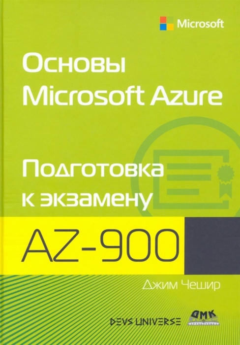 

Основы Microsoft Azure Подготовка к экзамену AZ-900