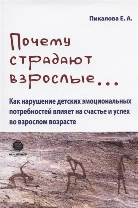 Пикалова Е. - Почему страдают взрослые Как нарушение детских эмоциональных потребностей влияет на счастье и успех во взрослом возрасте