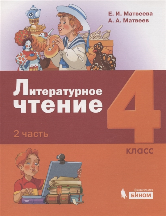 

Литературное чтение 4 класс Учебник в 3 частях Часть 2
