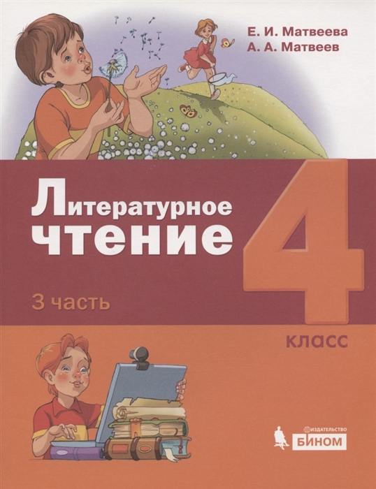 

Литературное чтение 4 класс Учебник в 3 частях Часть 3