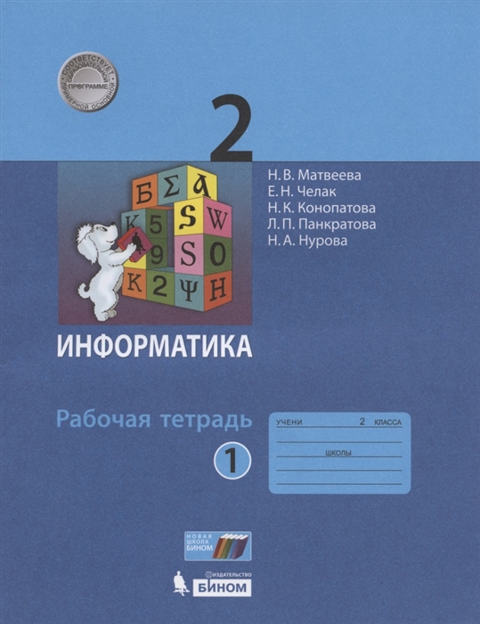 

Информатика Рабочая тетрадь для 2 класса В 2-х частях Часть 1