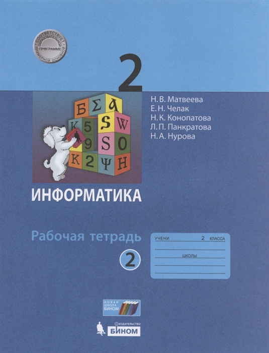 

Информатика Рабочая тетрадь для 2 класса В 2-х частях Часть 2