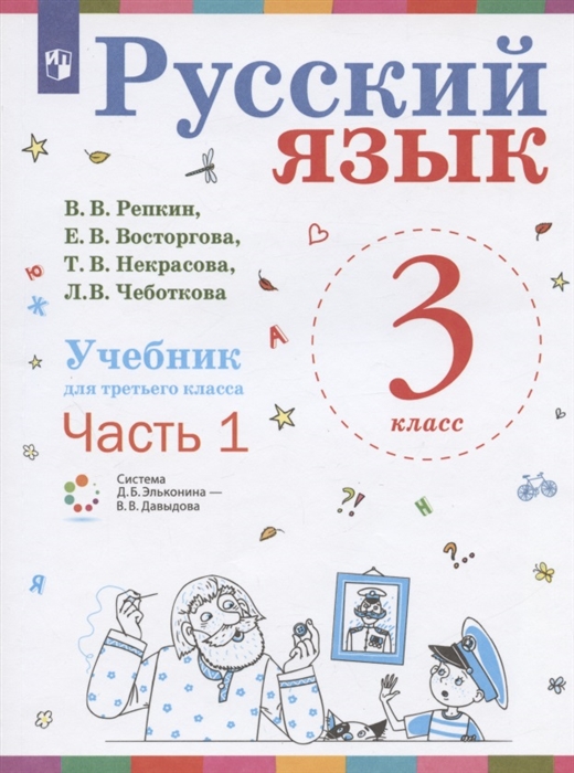 Русский язык Учебник для 3 класса начальной школы В двух частях Часть 1 Система Д Б Эльконина - В В Давыдова
