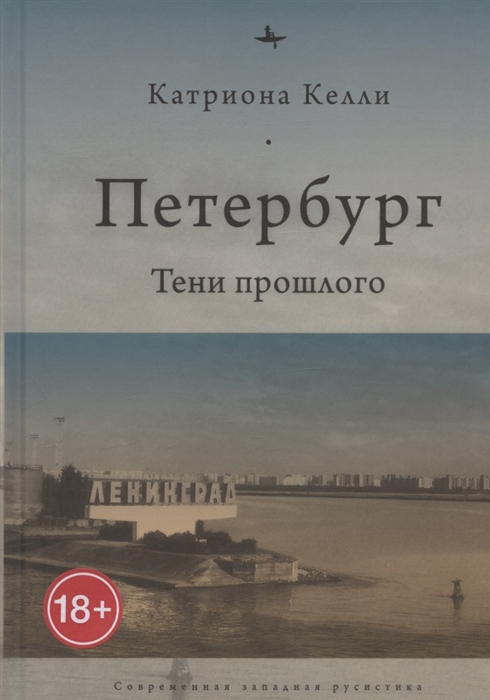 

Петербург Тени прошлого