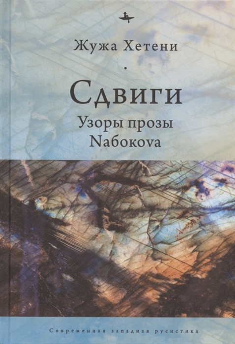 

Сдвиги Узоры прозы Nабокоvа