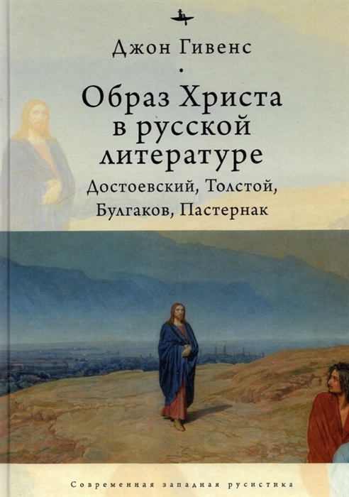 

Образ Христа в русской литературе Достоевский Толстой Булгаков Пастернак