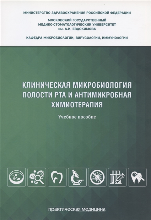 

Клиническая микробиология полости рта и антимикробная химиотерапия Учебное пособие