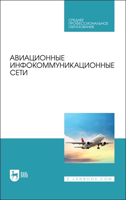 

Авиационные инфокоммуникационные сети Учебное пособие