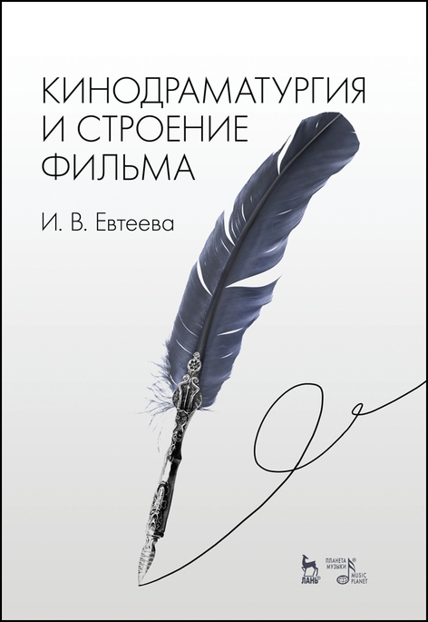 

Кинодраматургия и строение фильма Учебное пособие
