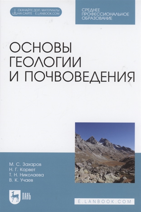 Основы геологии и почвоведения Учебное пособие