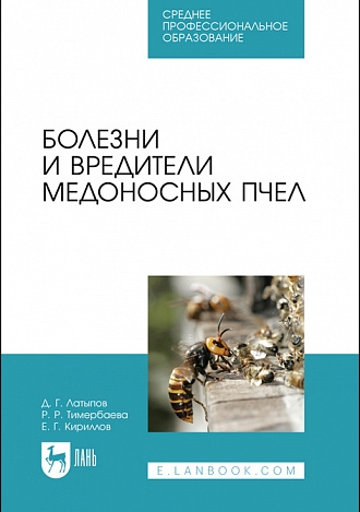 

Болезни и вредители медоносных пчел Учебное пособие