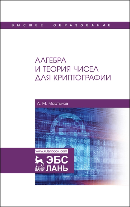 

Алгебра и теория чисел для криптографии Учебное пособие