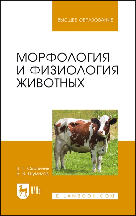 

Морфология и физиология животных Учебное пособие