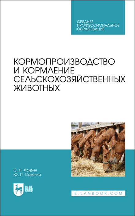 Кормопроизводство и кормление сельскохозяйственных животных Учебник