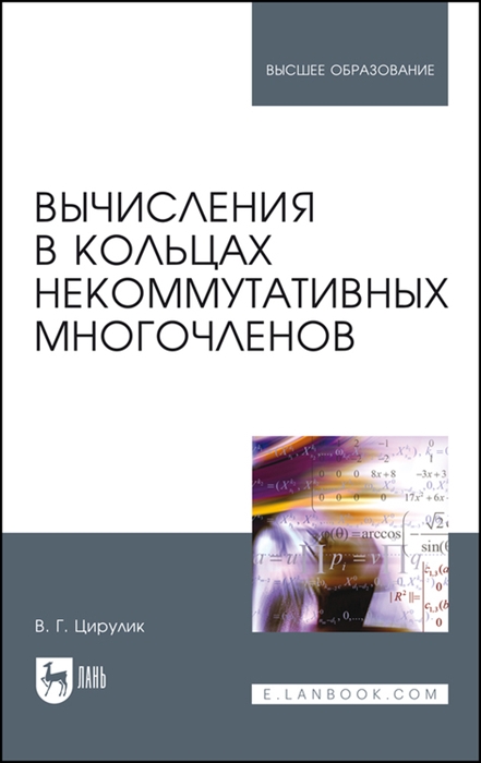 

Вычисления в кольцах некоммутативных многочленов Учебное пособие